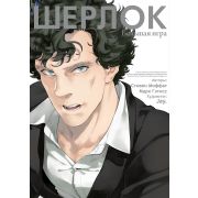 Шерлок. Большая игра