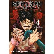Магическая битва. Книга 4. Начало повиновения. Пагубный талант