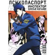 Психопаспорт: Инспектор Синъя Когами. Том 2