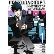 Психопаспорт: Инспектор Синъя Когами. Том 1