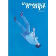 Возвращение в море