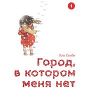 Город, в котором меня нет. Том 1