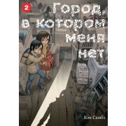 Город, в котором меня нет. Том 2