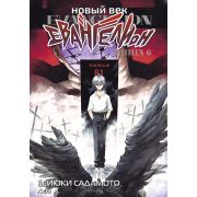 Новый век: Евангелион. Книга 6