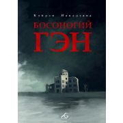 Босоногий Гэн. Том 2