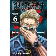 Магическая битва. Книга 6 Инцидент в Сибуе: Открыть врата