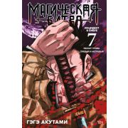 Магическая битва. Книга 7 Инцидент в Сибуе: Раскаты грома