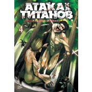 Атака на титанов. Книга 4