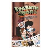 Гравити Фолз. Графический роман. Выпуск 2