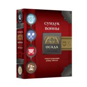Сундук войны. Осада