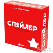 Спойлер. Знаешь кто ты?