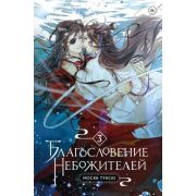 Благословение небожителей. Том 3