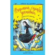 Ведьмина служба доставки. Книга 4 Кики и ее любовь