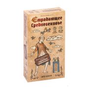 Страдающее средневековье