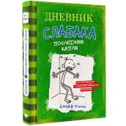 Дневник слабака. Книга 3