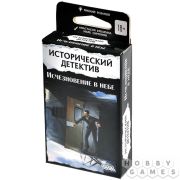 Исторический детектив. Исчезновение в небе