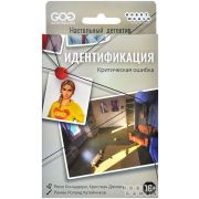 Идентификация: Критическая ошибка