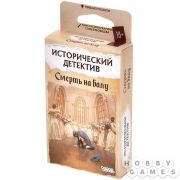 Исторический детектив. Смерть на балу