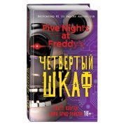 Пять ночей у Фредди. Четвёртый шкаф