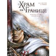 Храм на границе. Том 1: Евангелие Ариатии. Гильдия убийц
