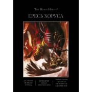 Ересь Хоруса. Книга VII (омнибус) / Horus Heresy