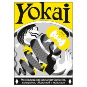 YOKAI. Энциклопедия японских демонов, призраков, оборотней и монстров