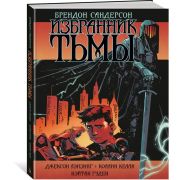 Избранник тьмы
