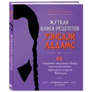Жуткая книга рецептов Уэнсдэй Аддамс