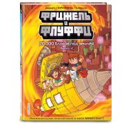 Майнкрафт. Фрижель и Флуффи. 20000 блоков под землей . Выпуск 12