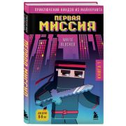 Майнкрафт. Приключения ниндзя из Майнкрафта. Книга 1. Первая миссия