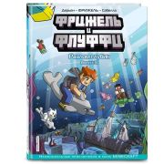 Майнкрафт. Фрижель и Флуффи. Разлом глубин. Выпуск 13