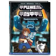 Майнкрафт. Фрижель и Флуффи. Одержимость. Выпуск 14
