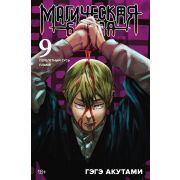Магическая битва. Книга 9. Перелетный гусь. Пламя