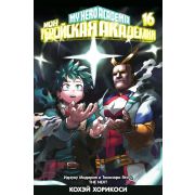 Моя геройская академия. Книга 16. Идзуку Мидория и Тосинори Яги. THE NEXT