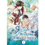 Вебтун. Я стала матерью главного героя. Том 1