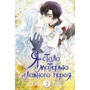 Вебтун. Я стала матерью главного героя. Том 2
