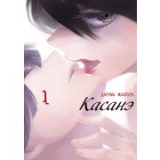 Касанэ. Том 1