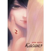 Касанэ. Том 2