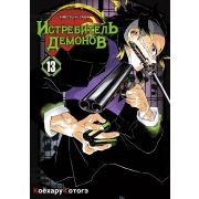 Истребитель демонов. Том 13. Перемены