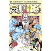 One Piece. Большой куш. Книга 17. Одиннадцать сверхновых звезд