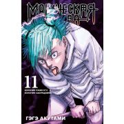 Магическая битва. Книга 11. Колония Токио №2. Колония Сакурадзима