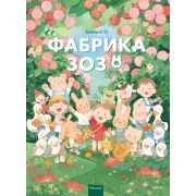 Книга: Фабрика Зозо