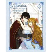 Вебтун. Лериана, невеста герцога по контракту. Том 3
