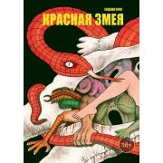 Хидеши Хино. Красная змея