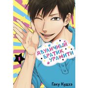 Двуличный братик Урамити. Том 1