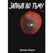 Заплыв во тьму. Книга 1