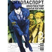 Психопаспорт: Инспектор Синъя Когами. Том 3