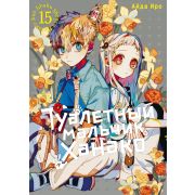 Туалетный мальчик Ханако. Том 15