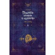 Поднятие уровня в одиночку. Solo Leveling. Том 6
