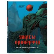 Ужасы Лавкрафта. Раскрашиваем древнее зло